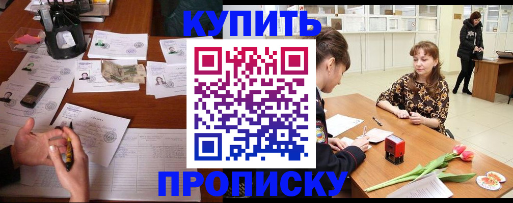 купить прописку в Кимрах